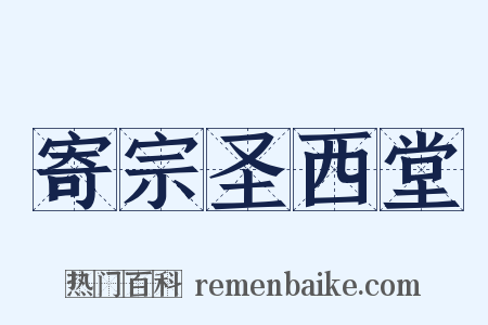 寄宗圣西堂是什么意思的图片